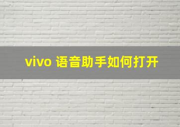 vivo 语音助手如何打开